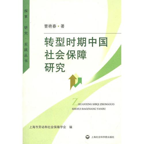 转型时期中国社会保障研究