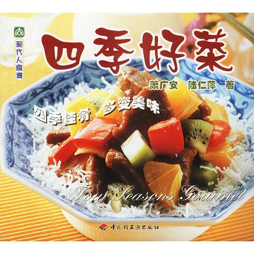 現(xiàn)代人食譜——四季好菜