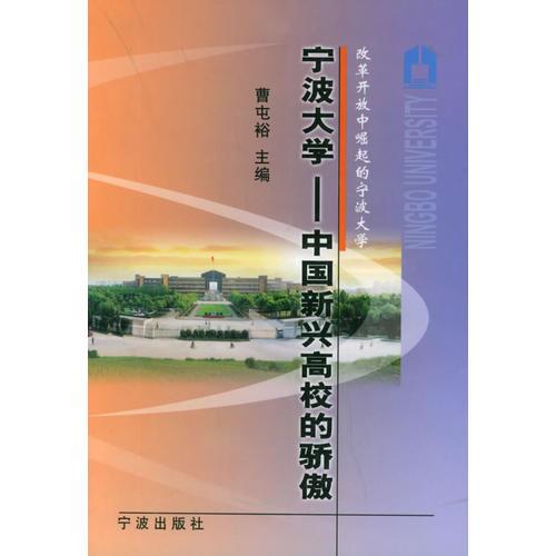 改革开放中崛起的宁波大学（全五册）