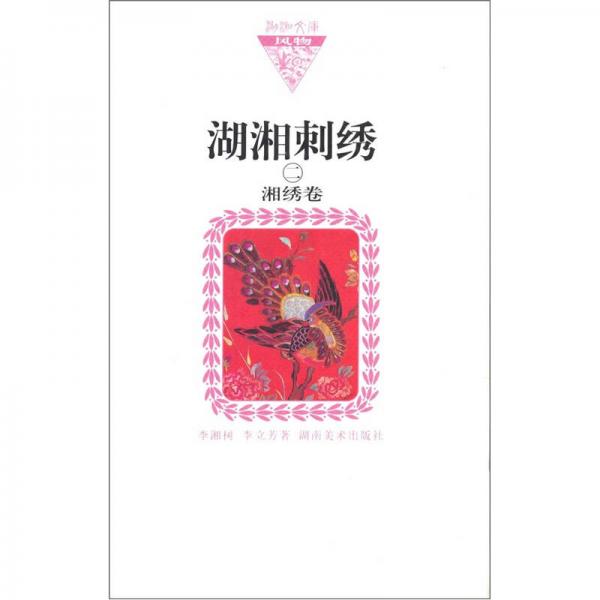 湖湘刺绣2：湘绣卷