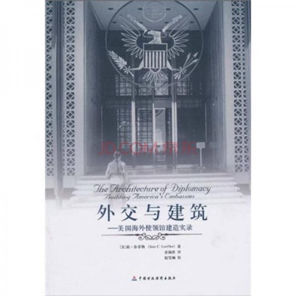 外交與建筑：美國(guó)海外使領(lǐng)館建造實(shí)錄