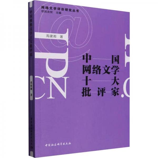 中國網(wǎng)絡(luò)文學(xué)十大批評家