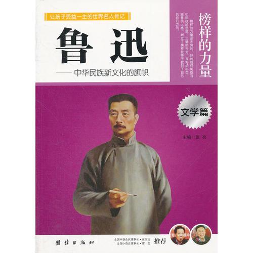 讓學(xué)生受益一生的世界名人傳記 文學(xué)篇 