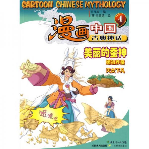 漫畫中國古典神話4：美麗的蠶神