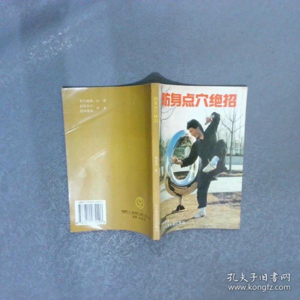 防身點(diǎn)穴絕招