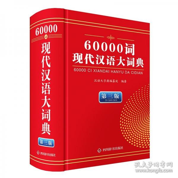 60000詞現(xiàn)代漢語大詞典