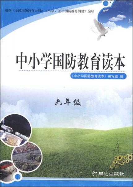 中小学国防教育读本六年级