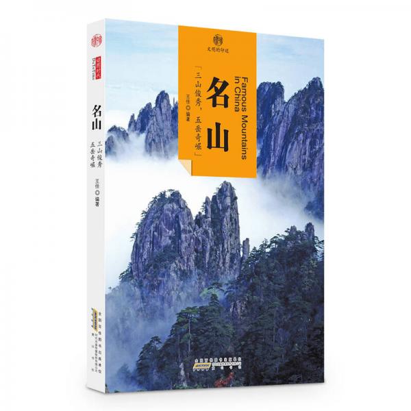 印象中国·文明的印迹·名山