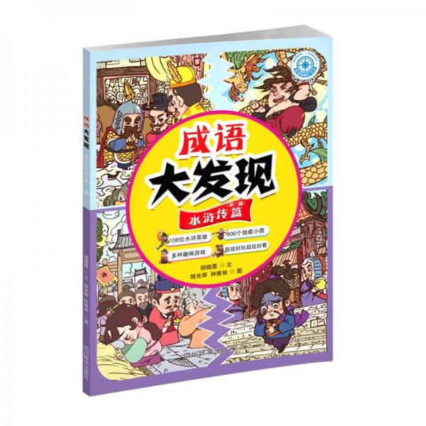 成语大发现·水浒传篇(1-3)