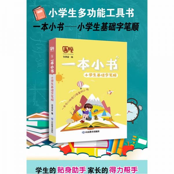 小学生基础字笔顺/一本小书