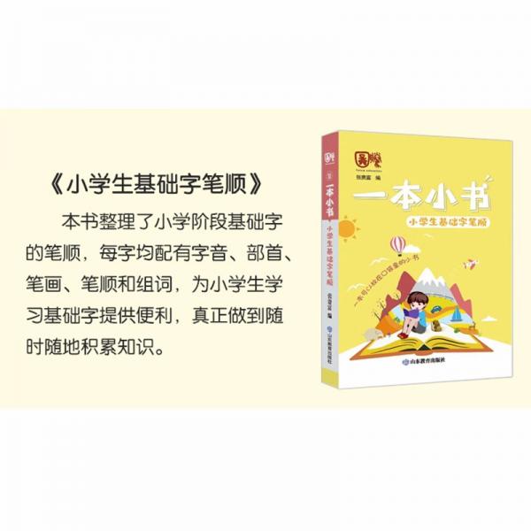 小学生基础字笔顺/一本小书