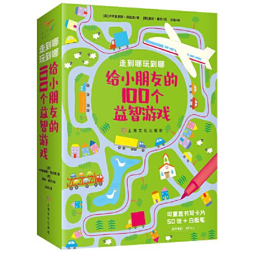 走到哪玩到哪：给小朋友的100个益智游戏：50张可重复书写卡片+带擦头白板笔，寓教于乐的全方位认知训练