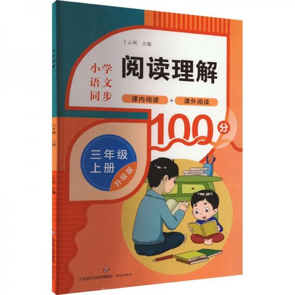 閱讀理解 3年級(jí) 上冊(cè) 升級(jí)版