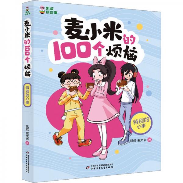 凱叔講故事-麥小米的100個(gè)煩惱-特別的心事