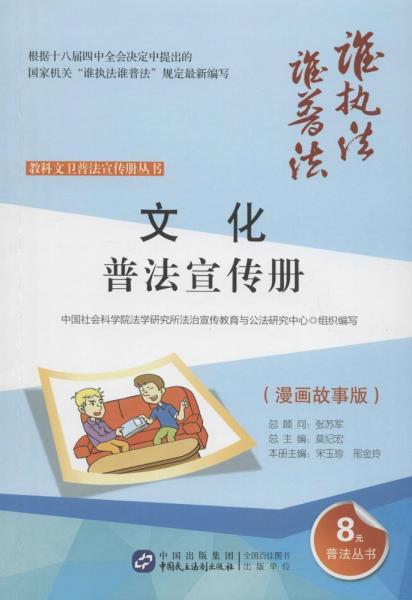 文化普法宣传册 中国社会科学院法学研究所法治宣传教育与公法研究中心 组织编写；宋玉珍,邢金玲 分册主编；莫纪宏 丛书总主编  