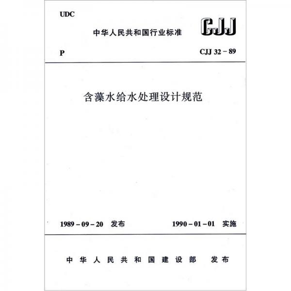 含藻水給水處理設(shè)計(jì)規(guī)范