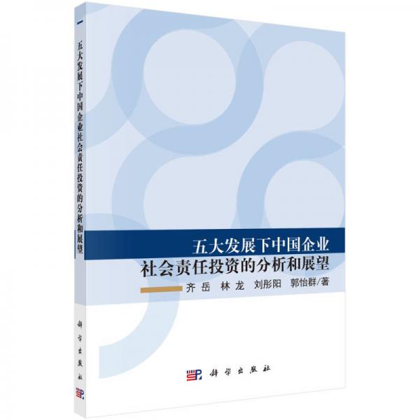 五大發(fā)展下中國企業(yè)社會責(zé)任投資的分析和展望