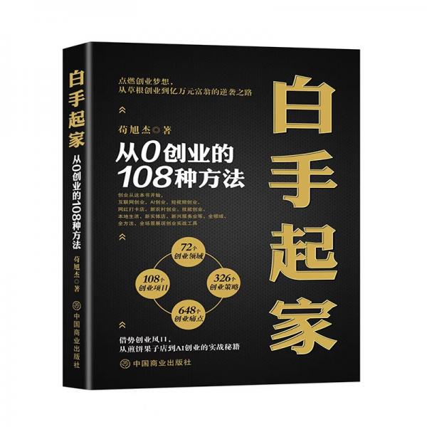 白手起家：從0創(chuàng)業(yè)的108種方法