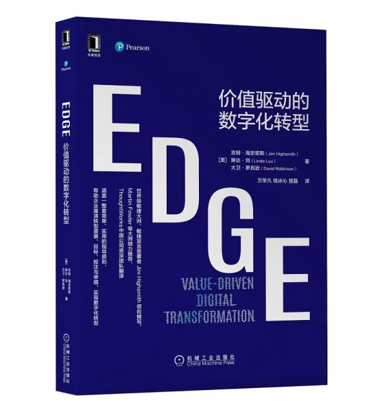 EDGE：价值驱动的数字化转型