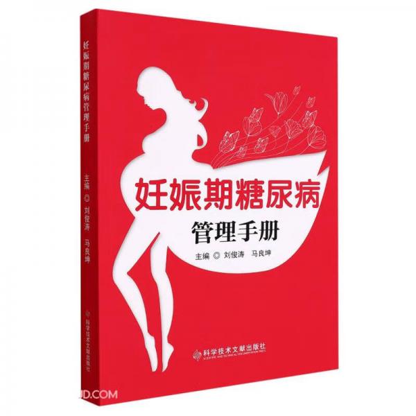 妊娠期糖尿病管理手冊