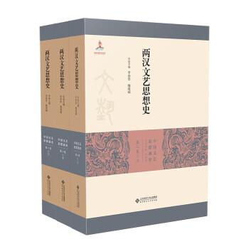 兩漢文藝思想史（全三冊）