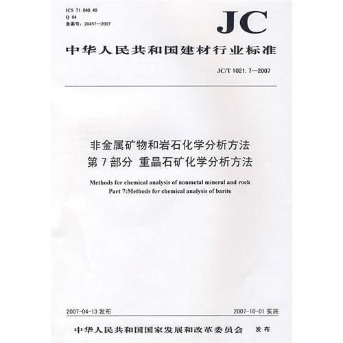 非金属矿物和岩石化学分析方法第7部分 重晶石矿化学分析方法(JC/T1021.7-2007)(1-2)