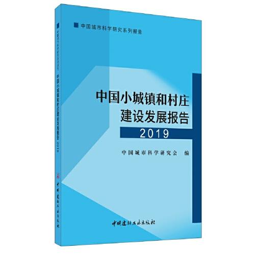 中国小城镇和村庄建设发展报告.2019