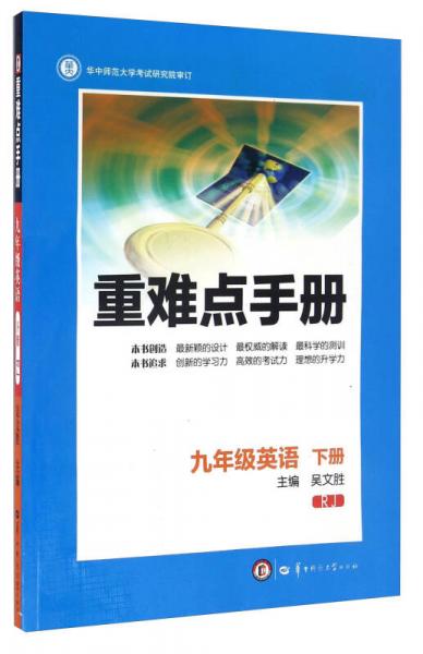 重难点手册：英语（九年级下册 RJ）