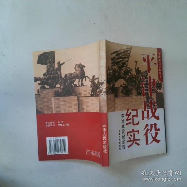平津戰(zhàn)役紀(jì)實(shí)