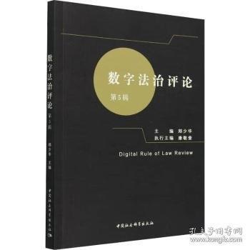 數(shù)字法治評(píng)論