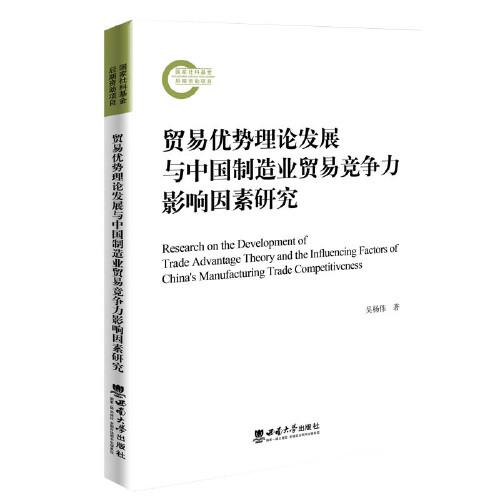 贸易优势理论发展与中国制造业贸易竞争力影响因素研究