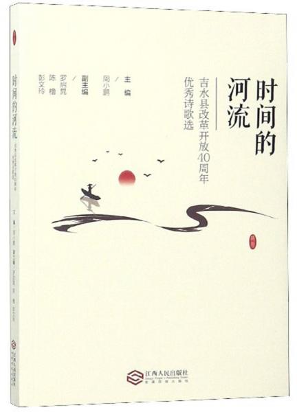 時(shí)間的河流：吉水縣改革開放40周年優(yōu)秀詩歌選