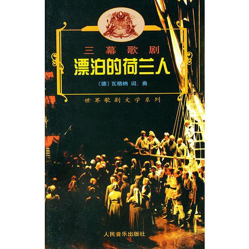 漂泊的荷蘭人（三幕歌劇）