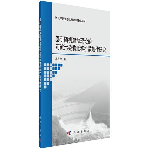 基于隨機(jī)游動(dòng)理論的河流污染物遷移擴(kuò)散規(guī)律研究