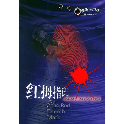 紅拇指印