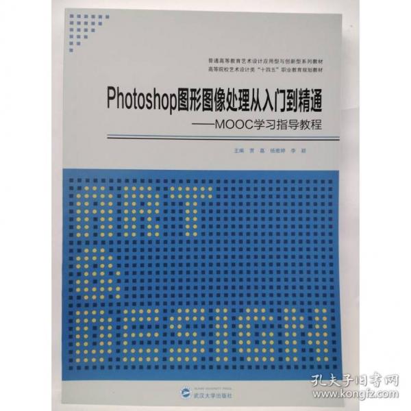 Photoshop图形图像处理从入门到精通