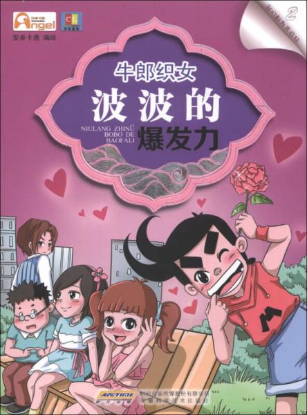 我們都為節(jié)日狂（2）·牛郎織女：波波的爆發(fā)力