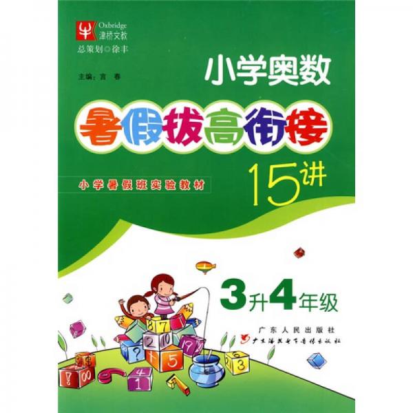 暑假拔高·衔接系列：小学奥数暑假拔高衔接15讲（3升4年级）