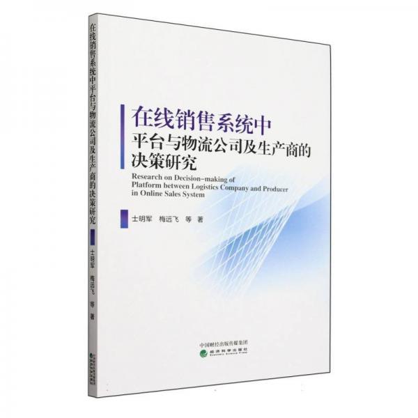 在线销售系统中台与物流公司及生产商的决策研究 物流管理 士明军，梅远飞 等 新华正版