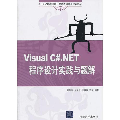 Visual C#NET程序设计实践与题解（21世纪高等学校计算机应用技术规划教材）