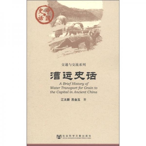 漕運(yùn)史話