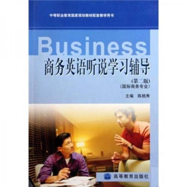 商务英语听说学习辅导（第2版）（国际商务专业）
