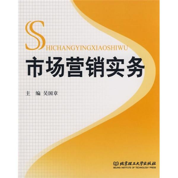 市場(chǎng)營(yíng)銷(xiāo)實(shí)務(wù)