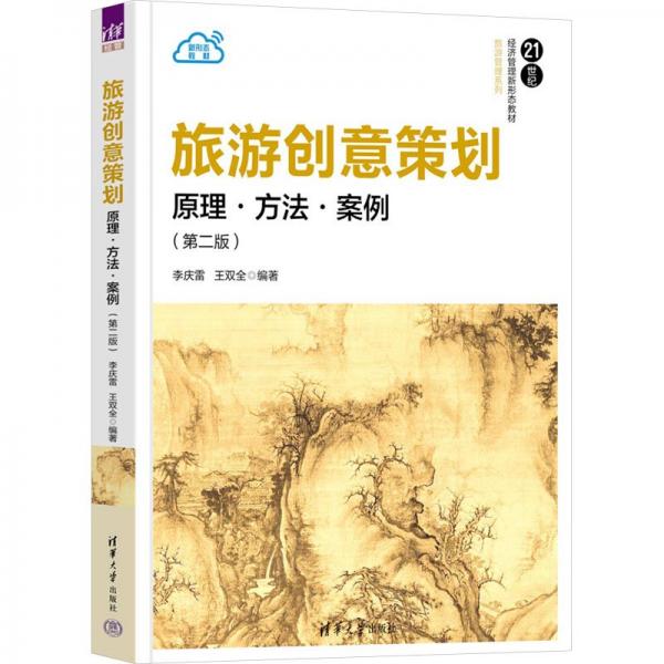 旅游創(chuàng)意策劃 原理·方法·案例(第二版)
