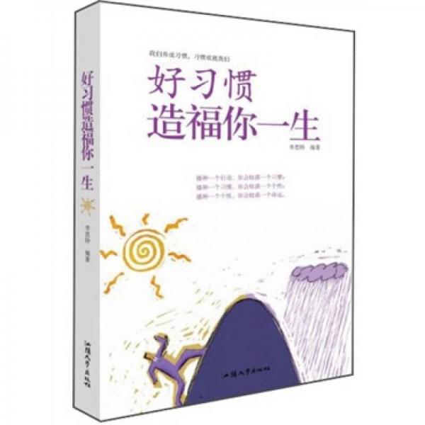 好習(xí)慣造福你一生