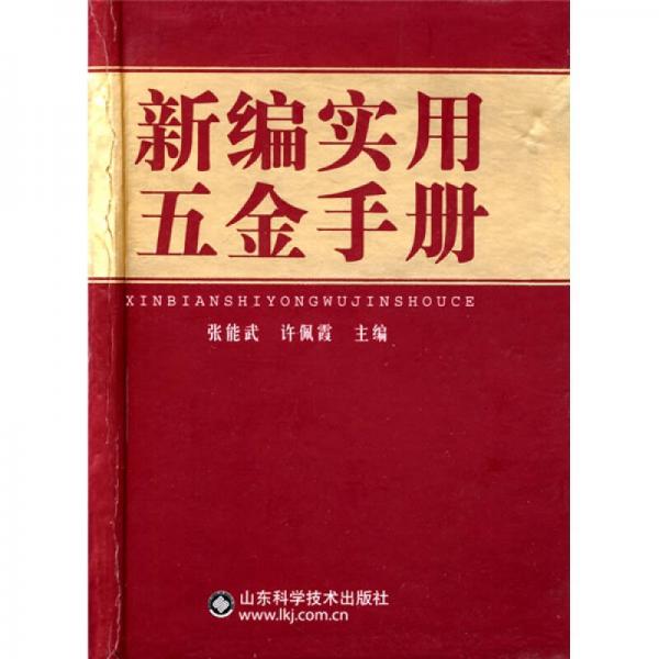 新編實(shí)用五金手冊