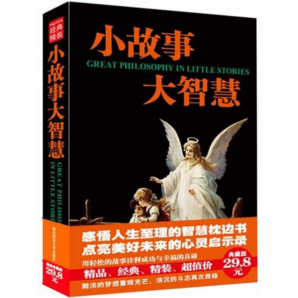 小故事大智慧