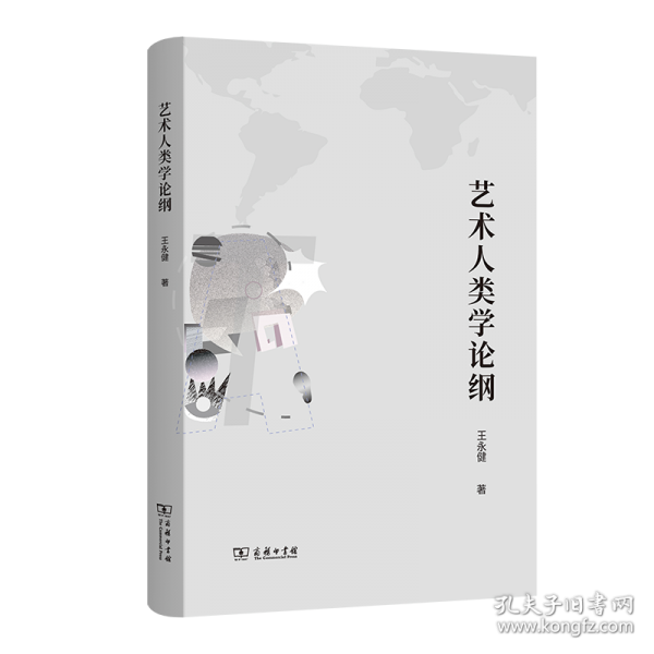 藝術(shù)人類學(xué)論綱