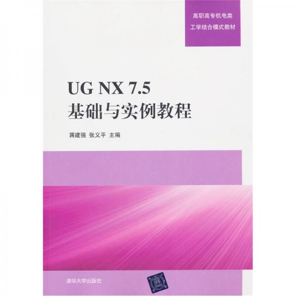 高职高专机电类工学结合模式教材：UG NX7.5 基础与实例教程