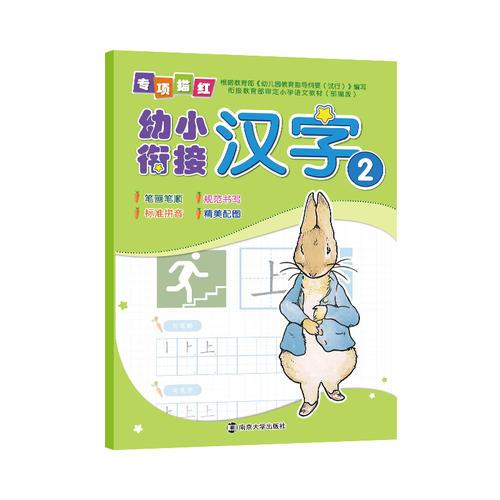 幼小衔接专项描红.汉字2